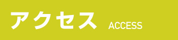 アクセス