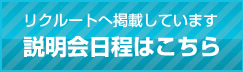 説明会の日程・会場についてはこちらから