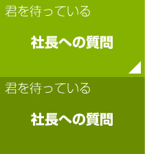 君を待っている - 社長からのメッセージ