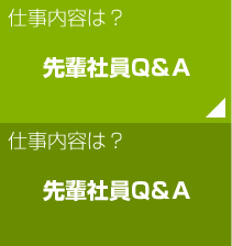 仕事内容は - 先輩社員Q＆A