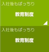 入社後もばっちり - 新人教育制度