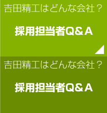 吉田精工はどんな会社？ - 採用担当者Q＆A