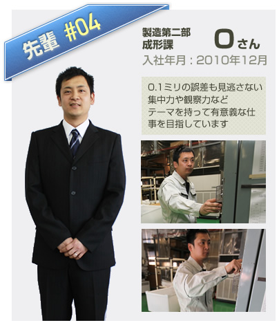 製造部：Oさんのインタビュー