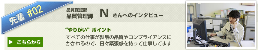 vol2:品質保証部 Nさんへのインタビューはこちらから