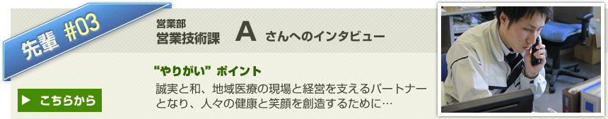 vol3:営業技術課 Oさんへのインタビューはこちらから