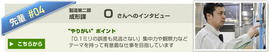 vol5:精密部 組立二課 Tさんへのインタビューはこちらから