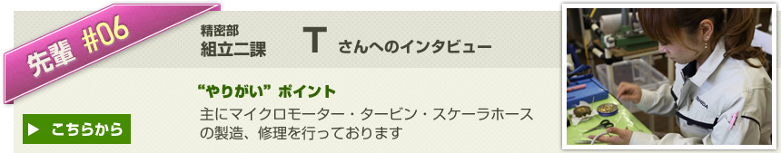 vol5:精密部 組立二課 Tさんへのインタビューはこちらから