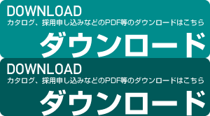 カタログのダウンロード