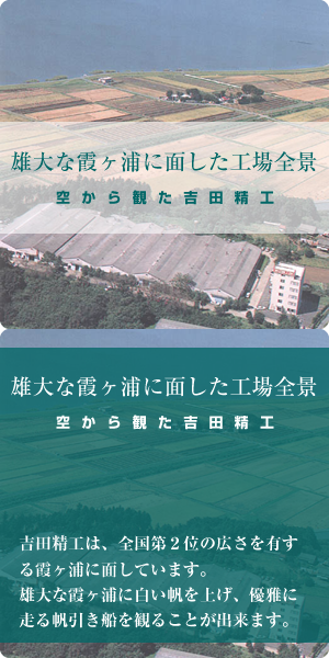 雄大な霞ヶ浦に面した工場全景 - 空から観た吉田精工