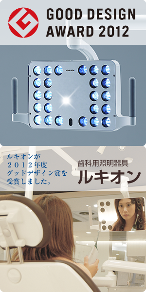 2012 年度グッドデザイン賞　歯科用照明器具：ルキオン