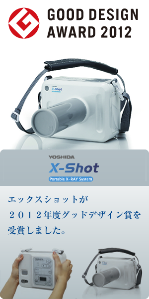 ポータブルレントゲンシステム　Ｘショット(エックスショット)：2012年度グッドデザイン賞受賞