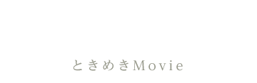 吉田精工株式会社 ヨシダグループ -ときめきMovie-