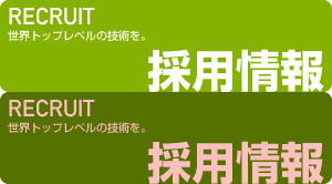採用情報