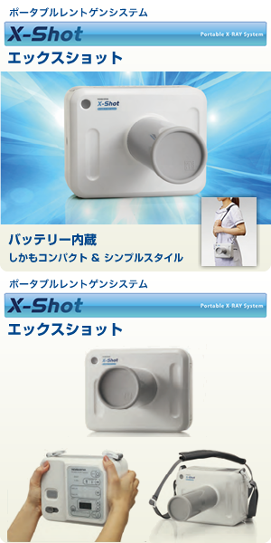 ポータブルレントゲンシステム　Ｘショット